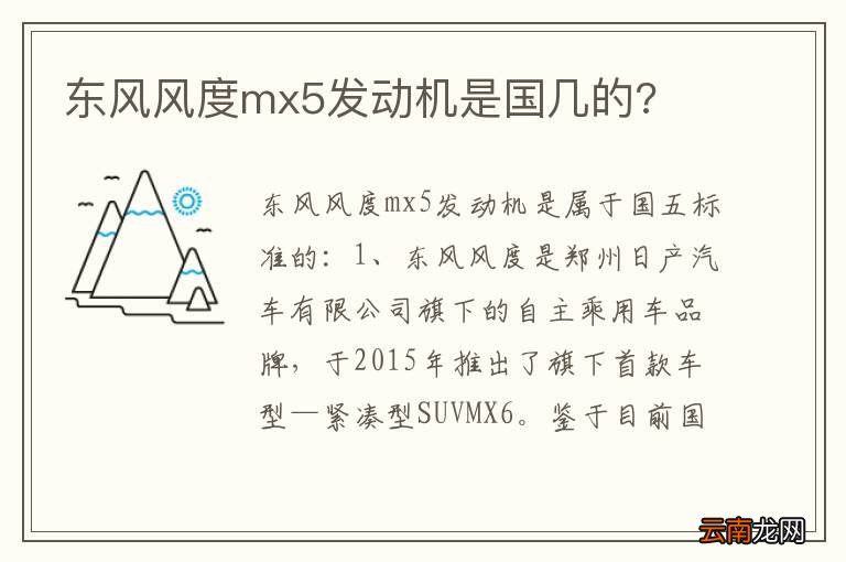 东风风度mx5发动机是国几的?
