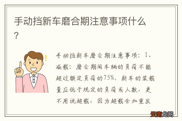 手动挡新车磨合期注意事项什么?