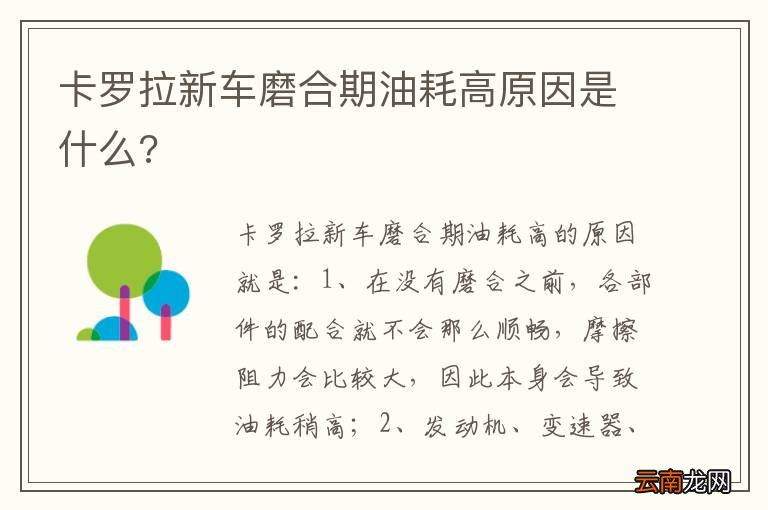 卡罗拉新车磨合期油耗高原因是什么?