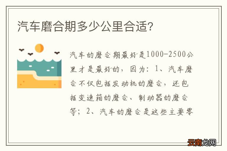 汽车磨合期多少公里合适?