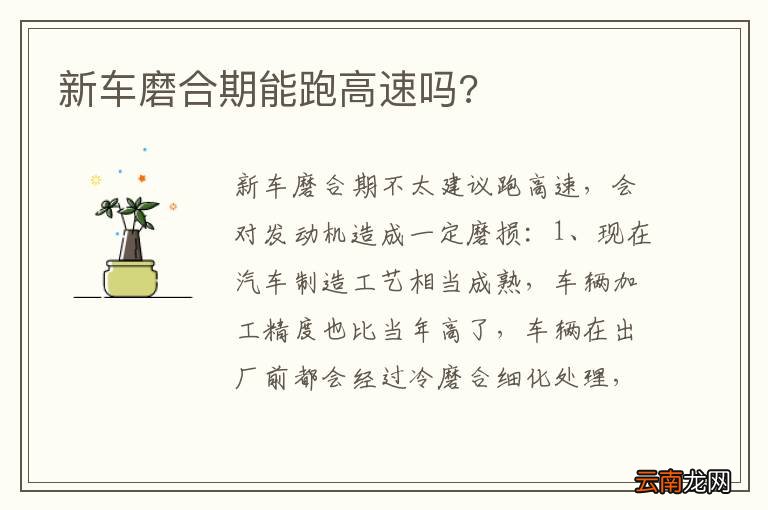 新车磨合期能跑高速吗?