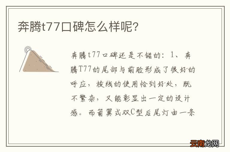 奔腾t77口碑怎么样呢?