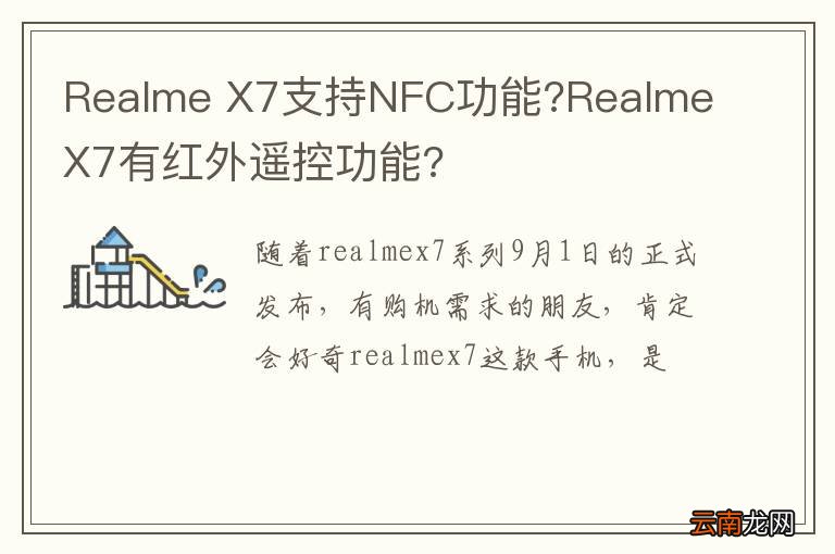 Realme X7支持NFC功能?Realme X7有红外遥控功能?