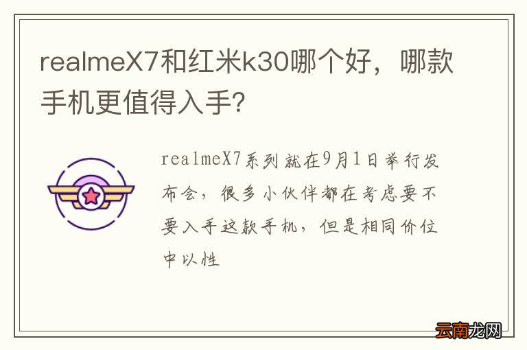 realmeX7和红米k30哪个好，哪款手机更值得入手？