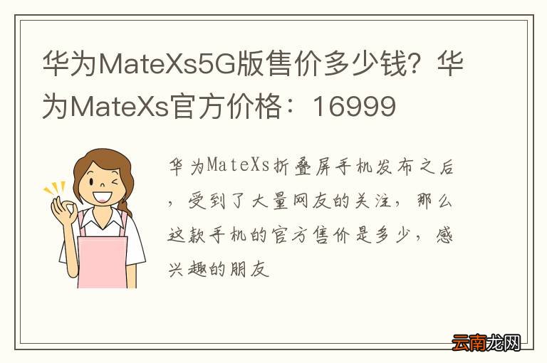 华为MateXs5G版售价多少钱?华为MateXs官方价格:16999