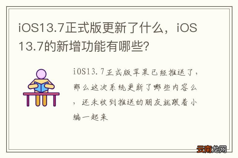 iOS13.7正式版更新了什么，iOS13.7的新增功能有哪些？