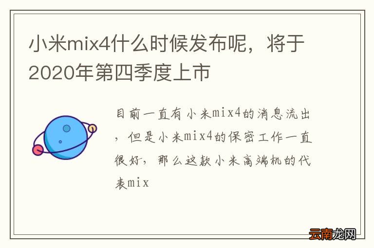 小米mix4什么时候发布呢，将于2020年第四季度上市