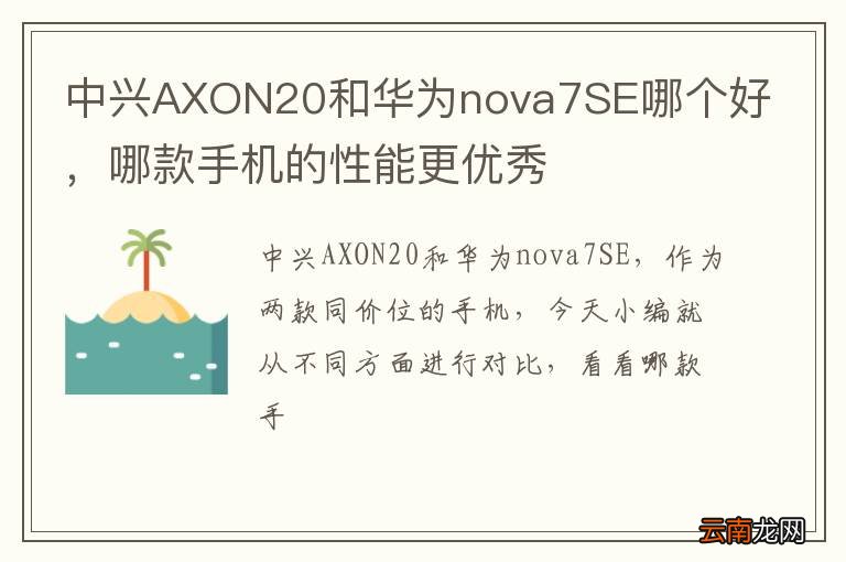 中兴AXON20和华为nova7SE哪个好，哪款手机的性能更优秀