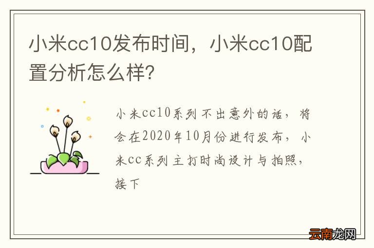 小米cc10发布时间，小米cc10配置分析怎么样？