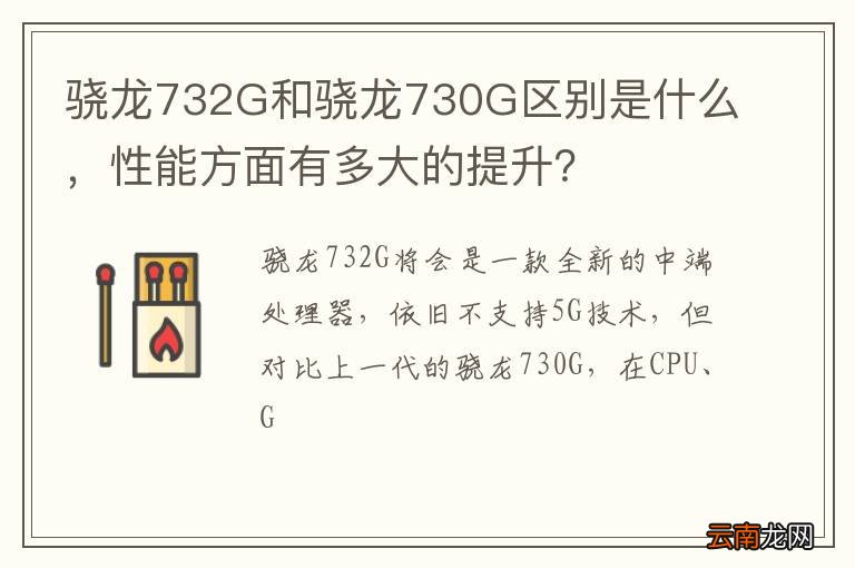 骁龙732G和骁龙730G区别是什么，性能方面有多大的提升？