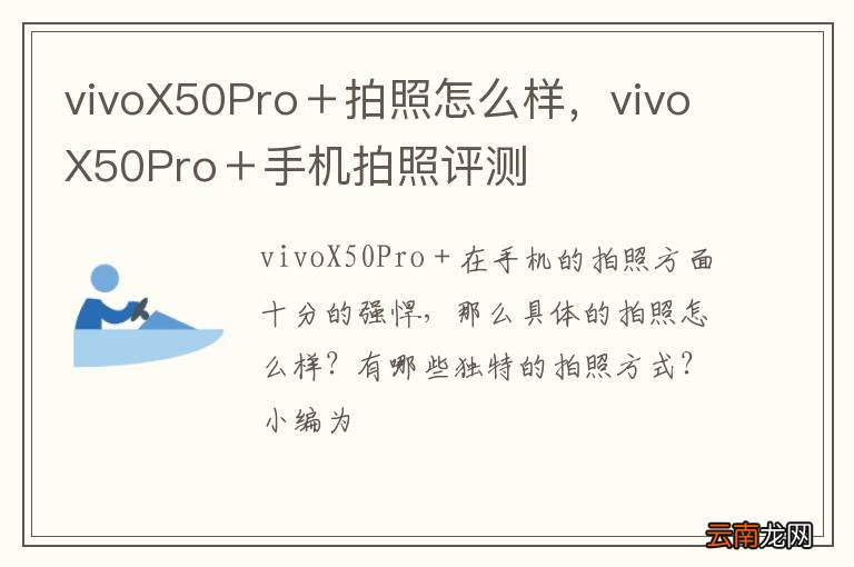 vivoX50Pro＋拍照怎么样，vivoX50Pro＋手机拍照评测