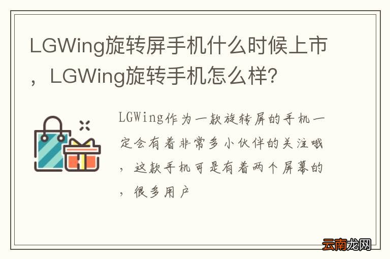 LGWing旋转屏手机什么时候上市，LGWing旋转手机怎么样？