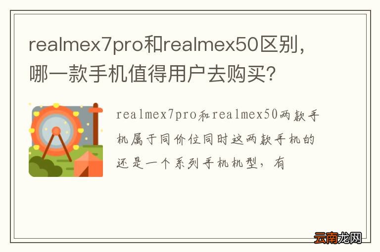 realmex7pro和realmex50区别，哪一款手机值得用户去购买？
