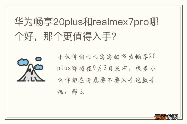 华为畅享20plus和realmex7pro哪个好，那个更值得入手？