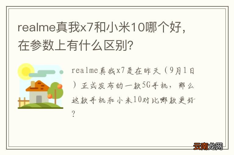 realme真我x7和小米10哪个好，在参数上有什么区别？