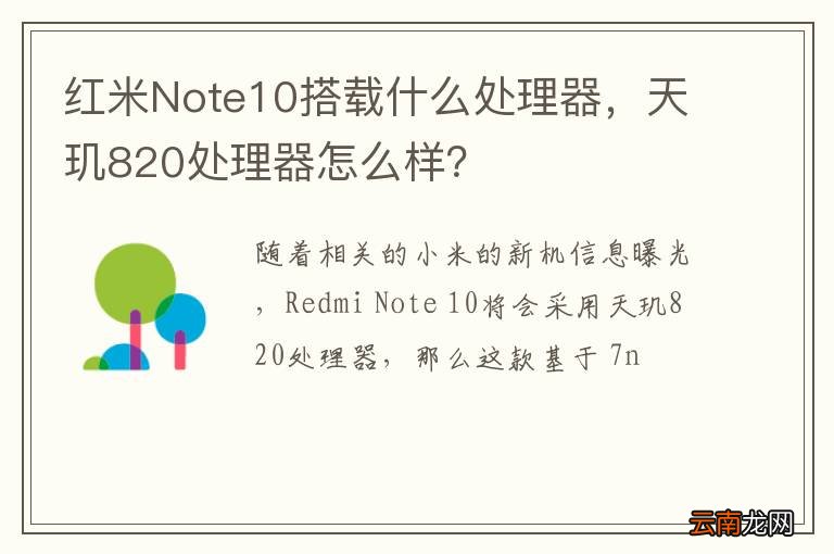 红米Note10搭载什么处理器，天玑820处理器怎么样？