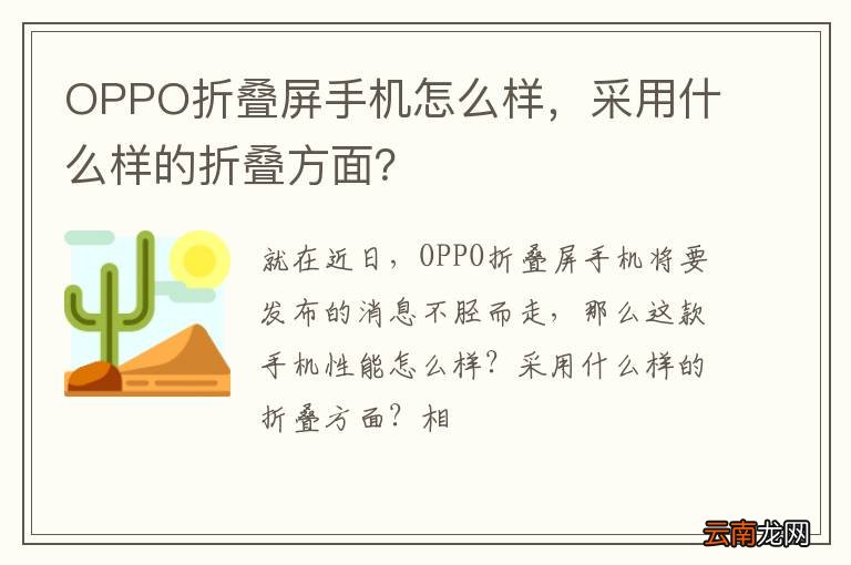 OPPO折叠屏手机怎么样，采用什么样的折叠方面？