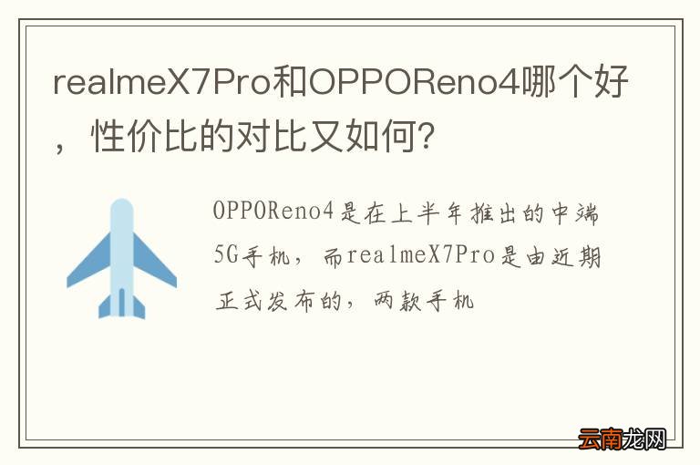 realmeX7Pro和OPPOReno4哪个好，性价比的对比又如何？