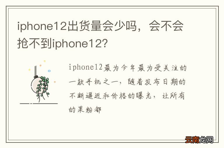 iphone12出货量会少吗，会不会抢不到iphone12？