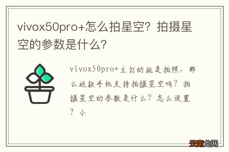 vivox50pro+怎么拍星空？拍摄星空的参数是什么？