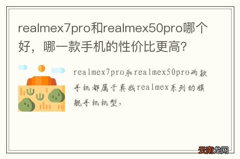 realmex7pro和realmex50pro哪个好，哪一款手机的性价比更高？