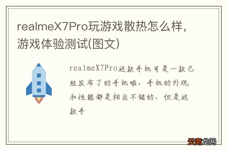 图文 realmeX7Pro玩游戏散热怎么样，游戏体验测试