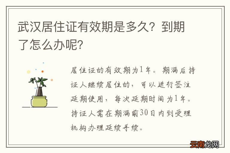 武汉居住证有效期是多久？到期了怎么办呢？
