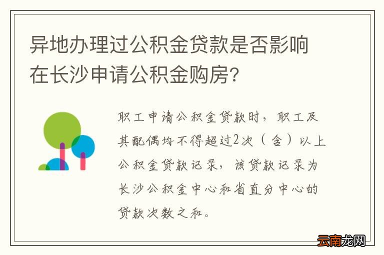 异地办理过公积金贷款是否影响在长沙申请公积金购房?