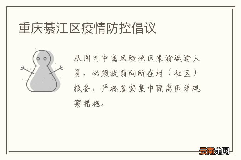 重庆綦江区疫情防控倡议