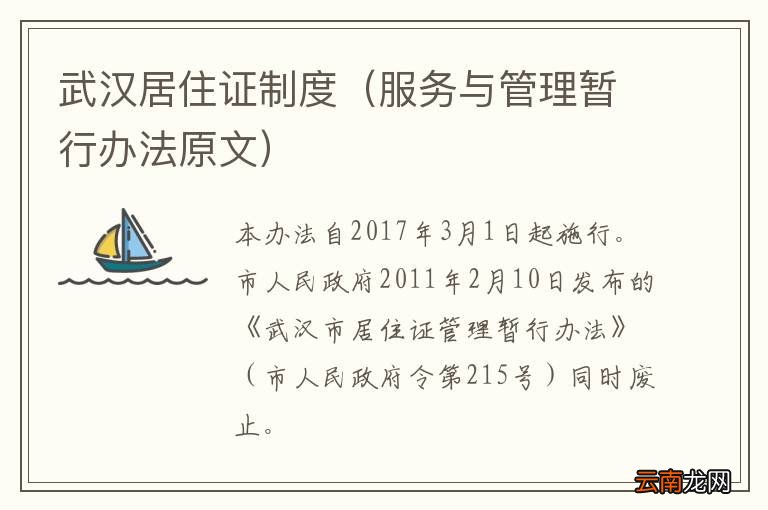 服务与管理暂行办法原文 武汉居住证制度