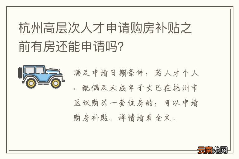 杭州高层次人才申请购房补贴之前有房还能申请吗？