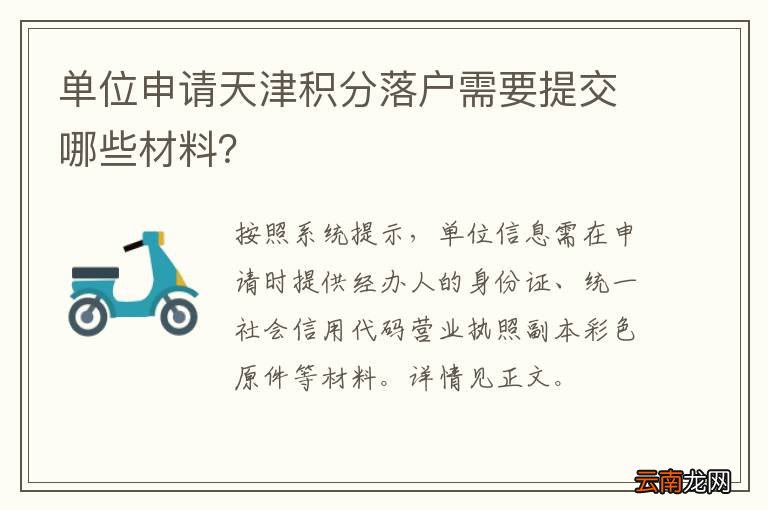 单位申请天津积分落户需要提交哪些材料？