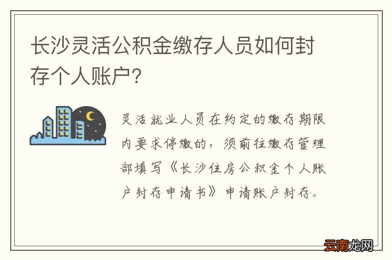 长沙灵活公积金缴存人员如何封存个人账户？
