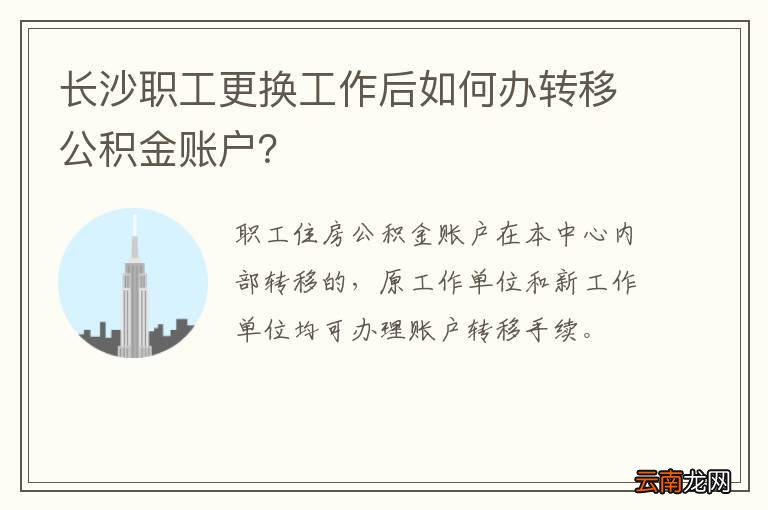 长沙职工更换工作后如何办转移公积金账户？