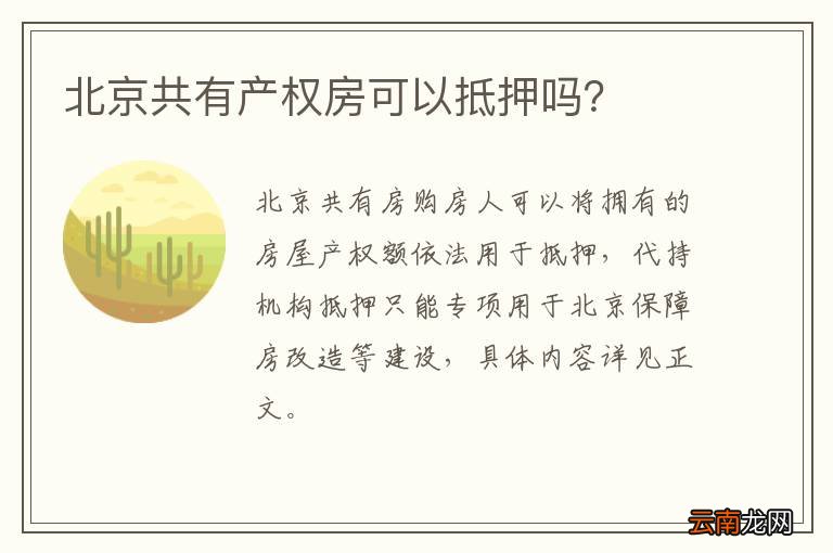 北京共有产权房可以抵押吗？