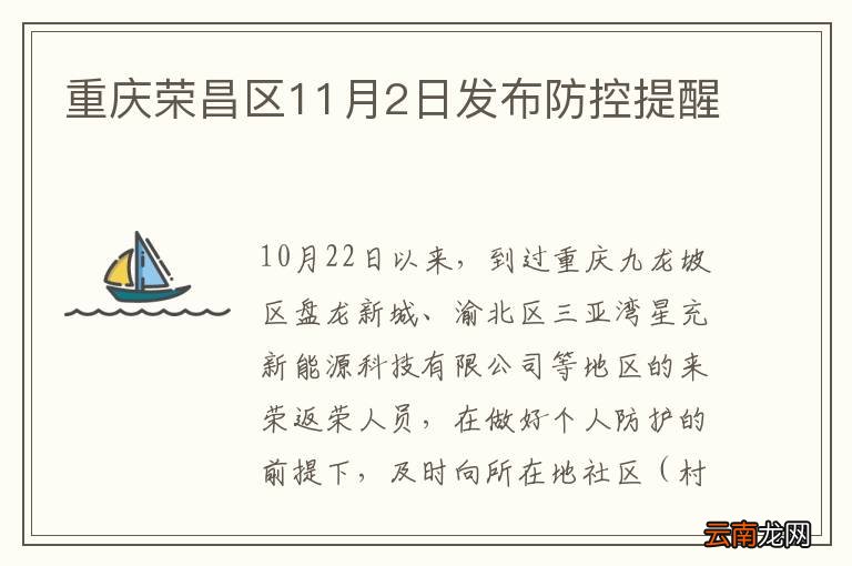 重庆荣昌区11月2日发布防控提醒