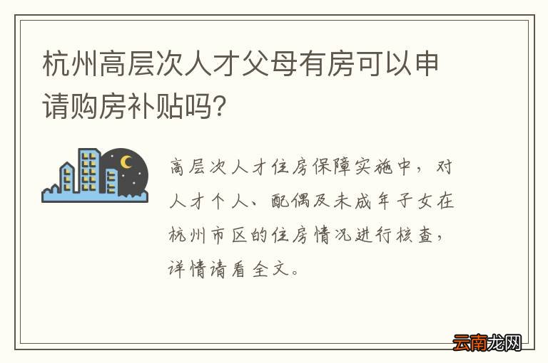 杭州高层次人才父母有房可以申请购房补贴吗？