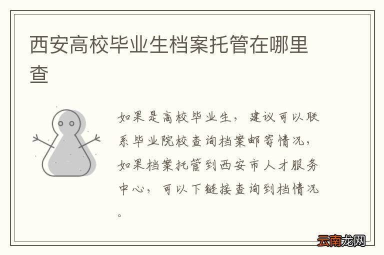 西安高校毕业生档案托管在哪里查