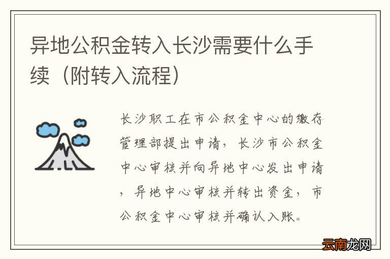 附转入流程 异地公积金转入长沙需要什么手续