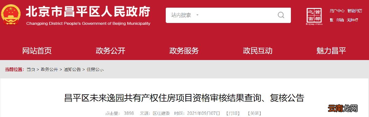 北京昌平区未来逸园共有产权住房项目资格审核结果查询复核公告