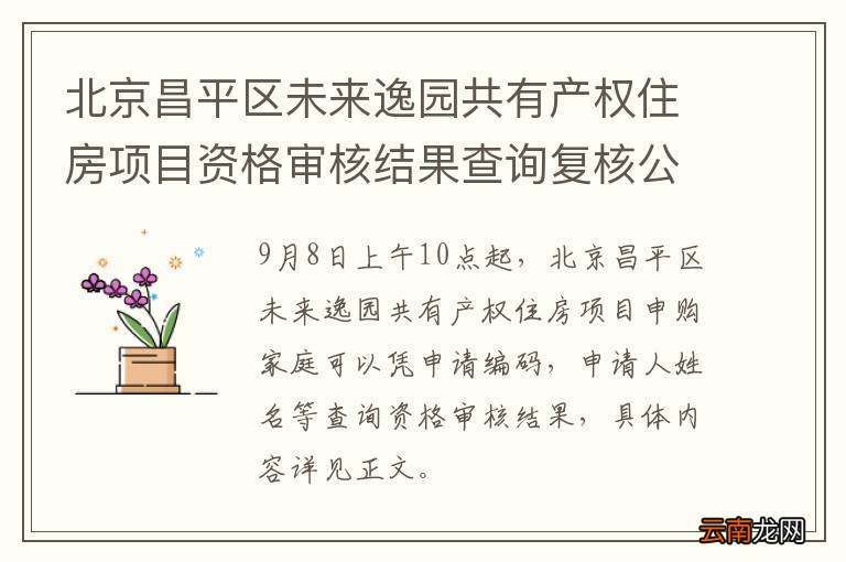 北京昌平区未来逸园共有产权住房项目资格审核结果查询复核公告