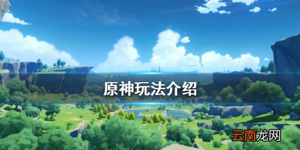 原神怎么玩 原神玩法介绍