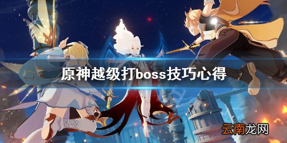 原神越级打boss技巧心得 原神怎么越级打boss