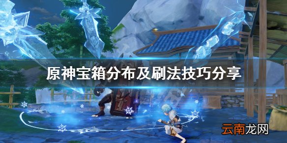 原神宝箱分布及刷法技巧分享 原神宝箱怎么刷