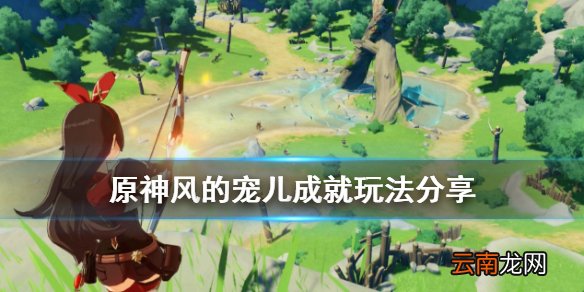原神风的宠儿成就怎么玩 原神风的宠儿成就玩法分享