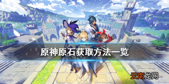 原神原石怎么获得 原神原石获取方法一览