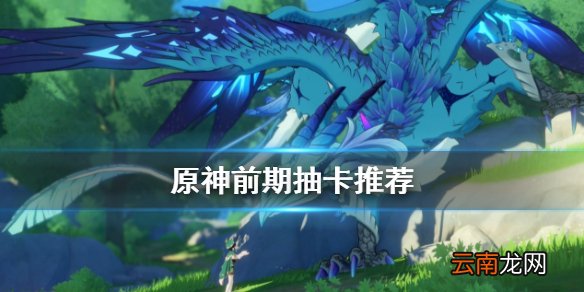 原神哪些角色要抽 原神前期抽卡推荐