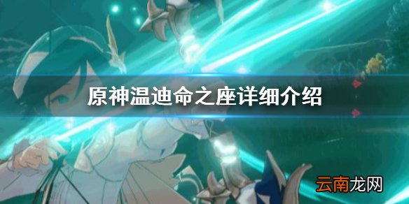 原神温迪命之座怎么用 原神温迪命之座详细介绍