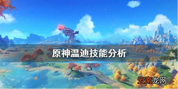 原神温迪怎么玩 原神温迪技能分析