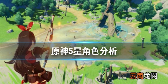 原神哪些角色厉害 原神5星角色分析